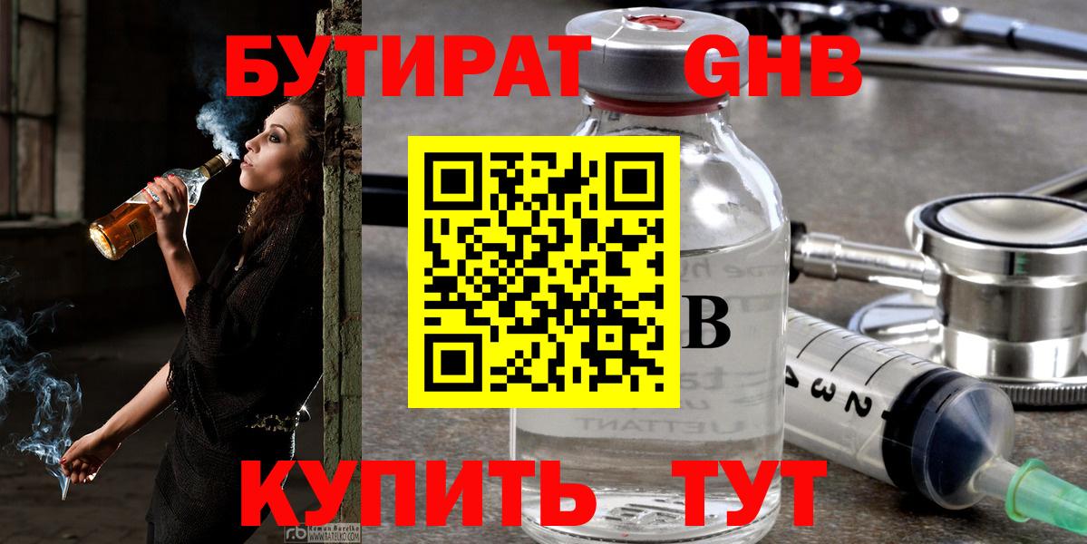 Бутират GHB  Вход с VPN  Вышний Волочёк 