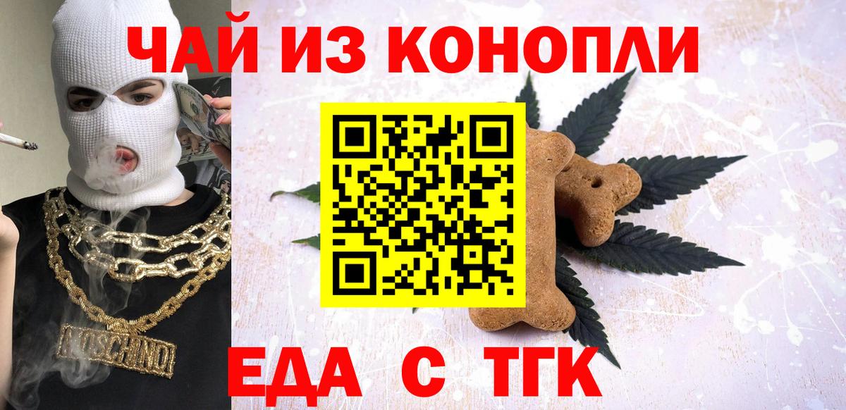 Еда ТГК марихуана  Вход с VPN  Вышний Волочёк 