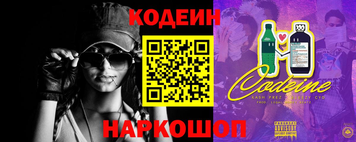 Вышний Волочёк  Кодеиновый сироп Lean напиток Lean (лин)  Вход с VPN 